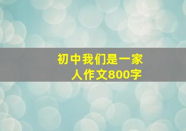 初中我们是一家人作文800字