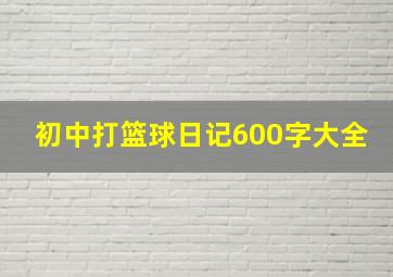 初中打篮球日记600字大全