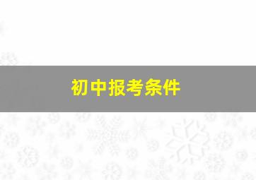 初中报考条件