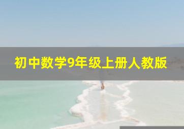 初中数学9年级上册人教版