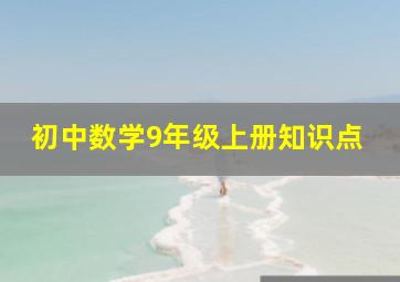 初中数学9年级上册知识点