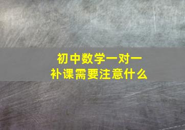 初中数学一对一补课需要注意什么