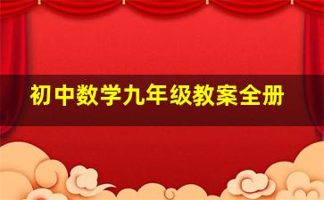 初中数学九年级教案全册