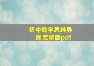 初中数学思维导图完整版pdf