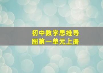 初中数学思维导图第一单元上册