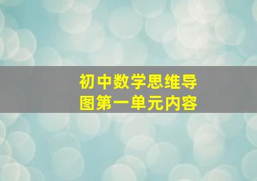 初中数学思维导图第一单元内容