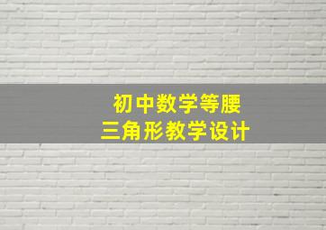 初中数学等腰三角形教学设计