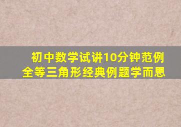 初中数学试讲10分钟范例全等三角形经典例题学而思