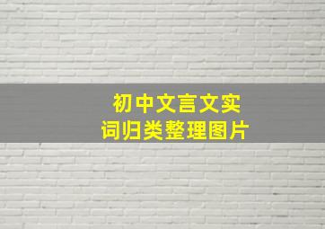 初中文言文实词归类整理图片