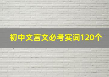 初中文言文必考实词120个