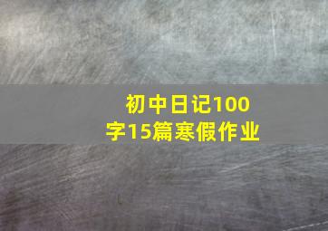 初中日记100字15篇寒假作业