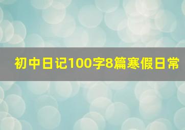 初中日记100字8篇寒假日常