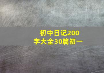 初中日记200字大全30篇初一