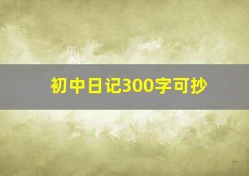 初中日记300字可抄