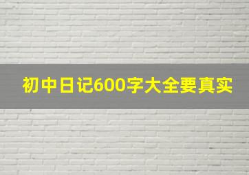 初中日记600字大全要真实