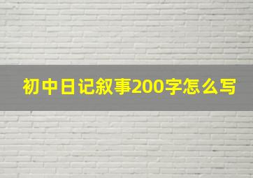 初中日记叙事200字怎么写