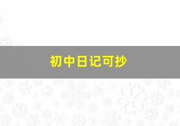 初中日记可抄