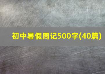 初中暑假周记500字(40篇)