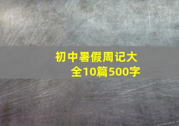 初中暑假周记大全10篇500字