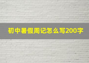 初中暑假周记怎么写200字