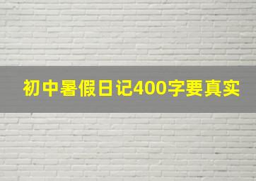 初中暑假日记400字要真实