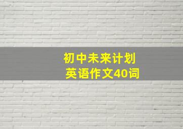 初中未来计划英语作文40词