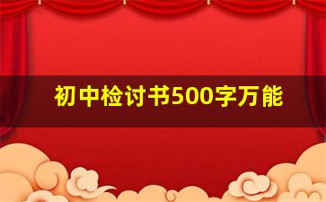 初中检讨书500字万能