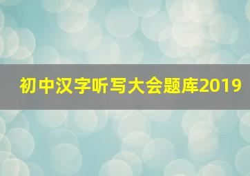 初中汉字听写大会题库2019