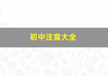 初中注音大全