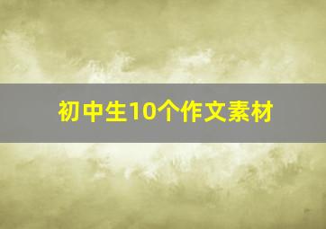 初中生10个作文素材