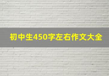 初中生450字左右作文大全