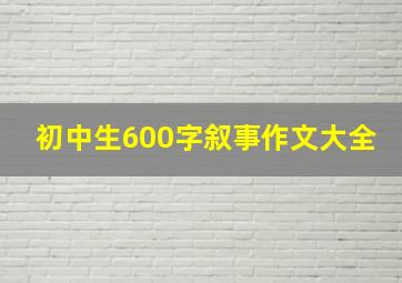 初中生600字叙事作文大全