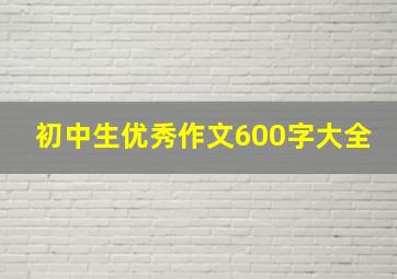 初中生优秀作文600字大全