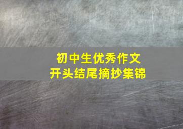 初中生优秀作文开头结尾摘抄集锦