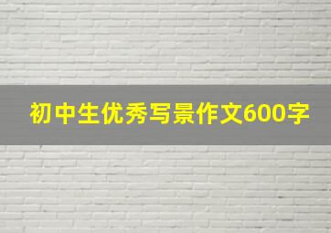 初中生优秀写景作文600字