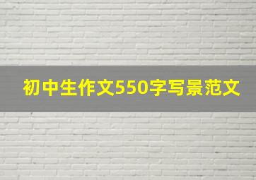 初中生作文550字写景范文