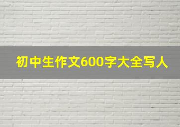 初中生作文600字大全写人