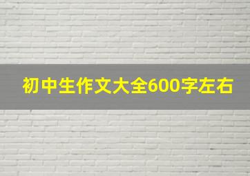 初中生作文大全600字左右