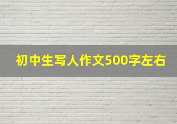 初中生写人作文500字左右