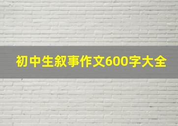 初中生叙事作文600字大全