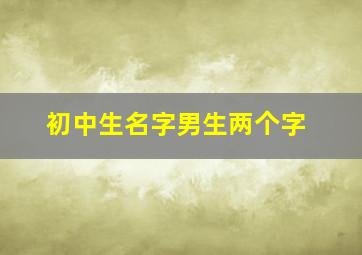 初中生名字男生两个字