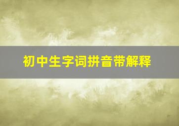 初中生字词拼音带解释