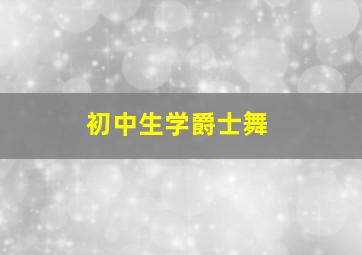 初中生学爵士舞