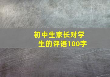 初中生家长对学生的评语100字