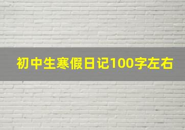 初中生寒假日记100字左右