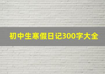 初中生寒假日记300字大全