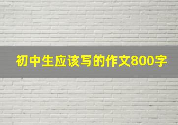 初中生应该写的作文800字