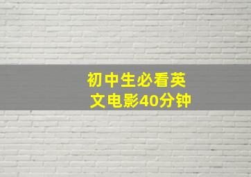 初中生必看英文电影40分钟