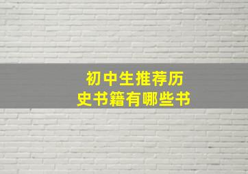 初中生推荐历史书籍有哪些书