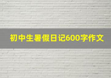 初中生暑假日记600字作文